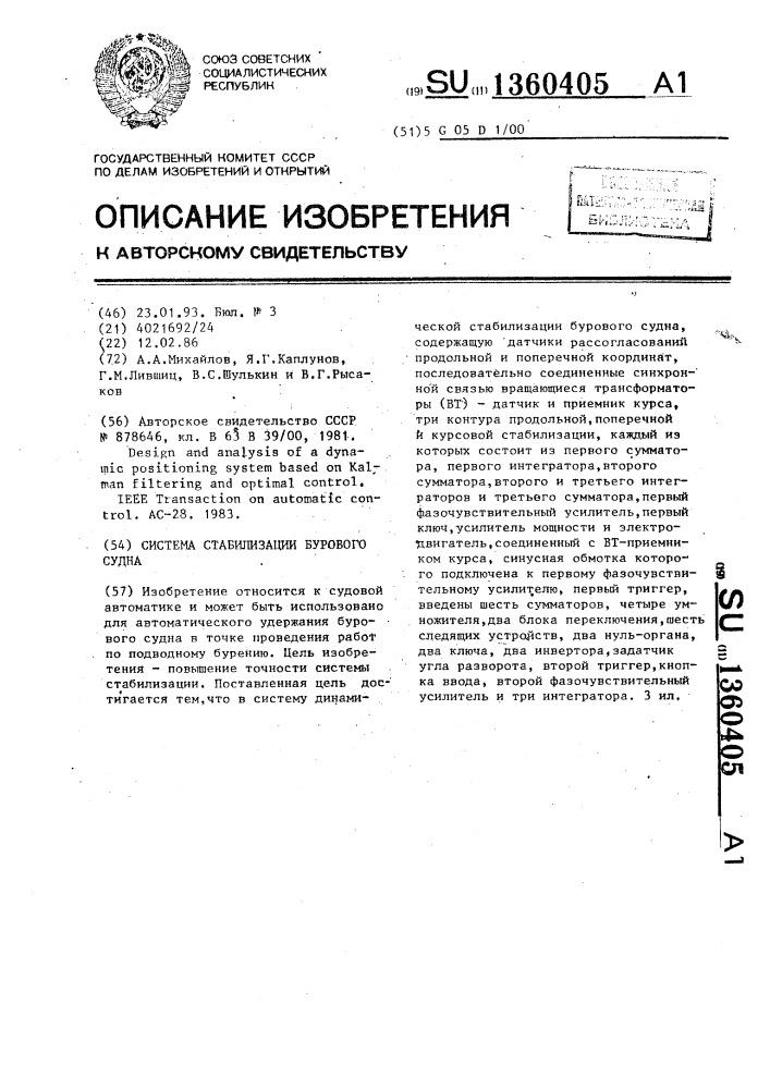 Система стабилизации бурового судна (патент 1360405)