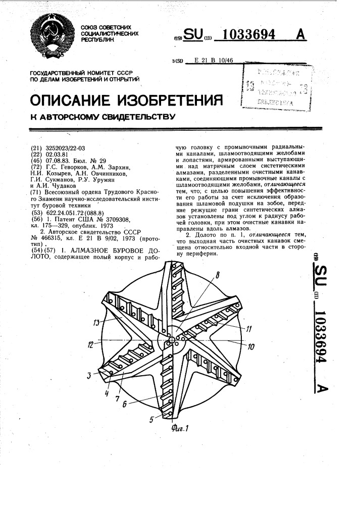 Алмазное буровое долото (патент 1033694)