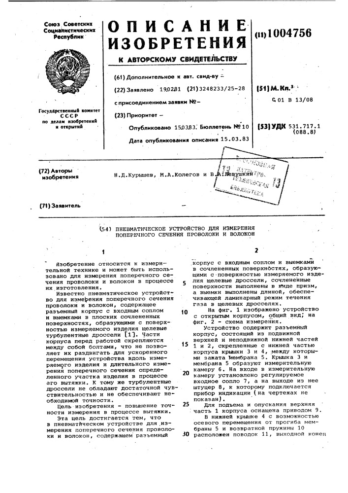 Пневматическое устройство для измерения поперечного сечения проволоки и волокон (патент 1004756)