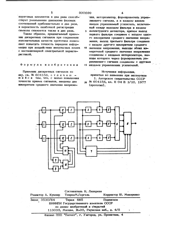 Приемник дискретных сигналов (патент 930699)