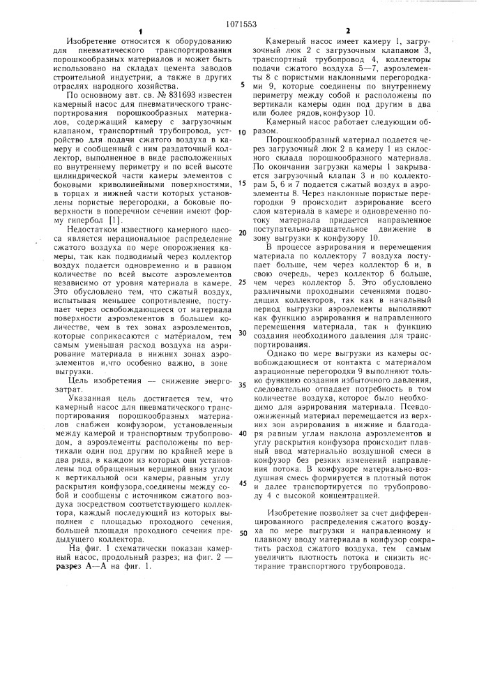 Камерный насос для пневматического транспортирования порошкообразных материалов (патент 1071553)