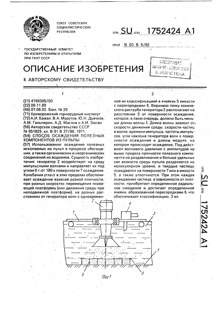 Способ осаждения полезных компонентов из пульпы (патент 1752424)