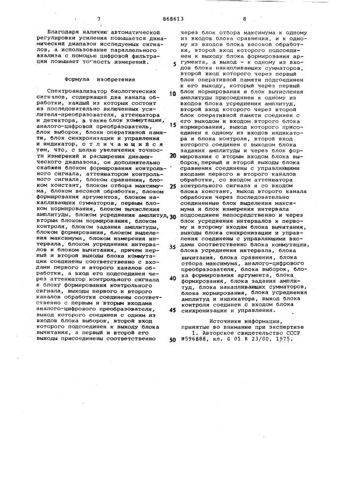 Спектроанализатор биологических сигналов (патент 868613)