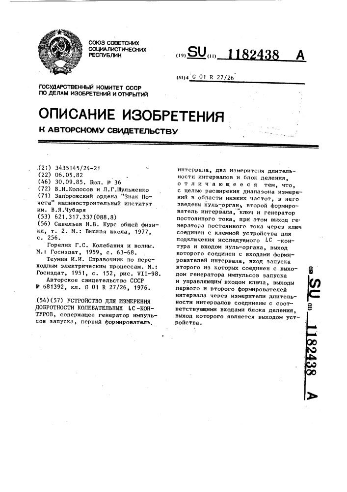 Устройство для измерения добротности колебательных @ - контуров (патент 1182438)