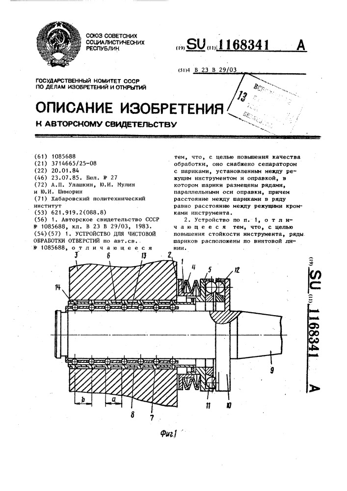 Устройство для чистовой обработки отверстий (патент 1168341)