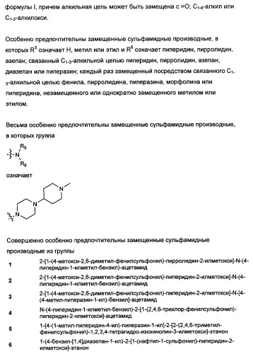 Замещенные сульфамидные производные (патент 2462464)