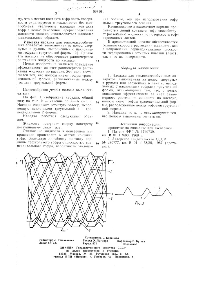 Насадка для тепломассообменных аппаратов (патент 697161)