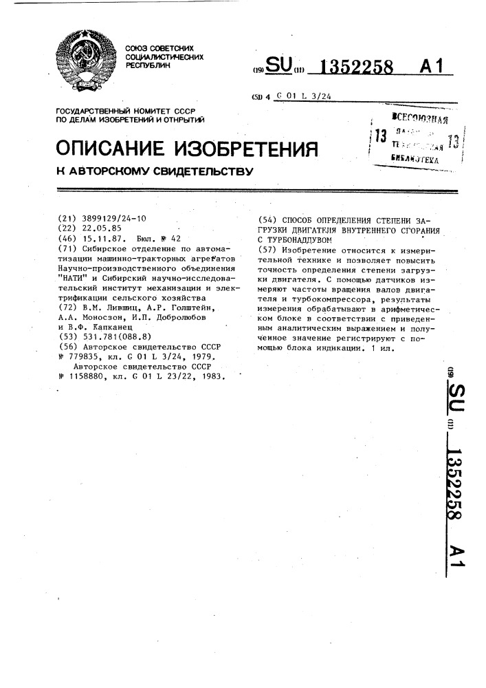 Способ определения степени загрузки двигателя внутреннего сгорания с турбонаддувом (патент 1352258)