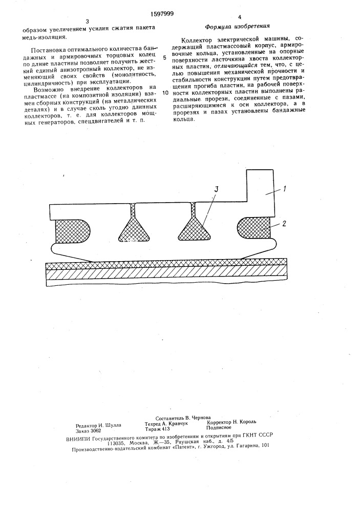 Коллектор электрической машины (патент 1597999)