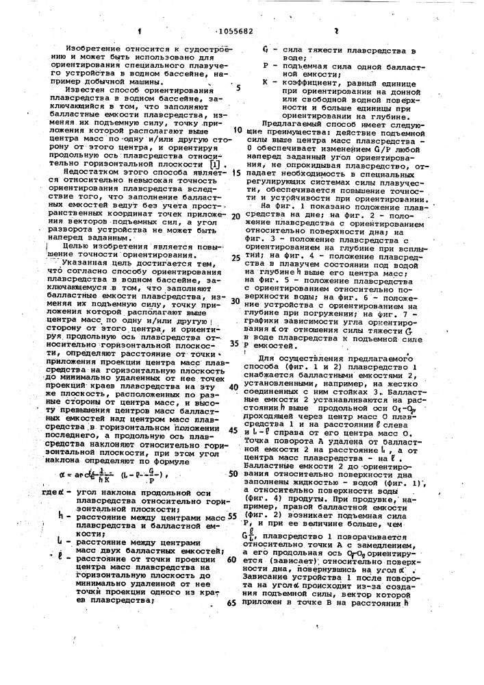 Способ ориентирования плавсредства в водном бассейне (патент 1055682)