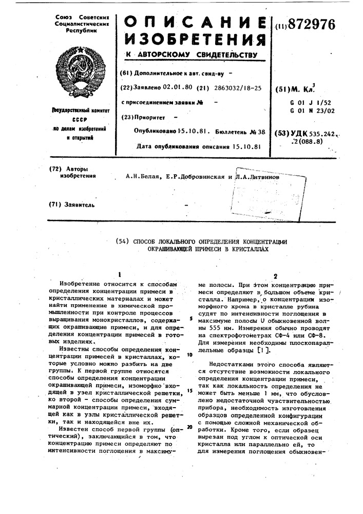 Способ локального определения концентрации окрашивающей примеси в кристаллах (патент 872976)