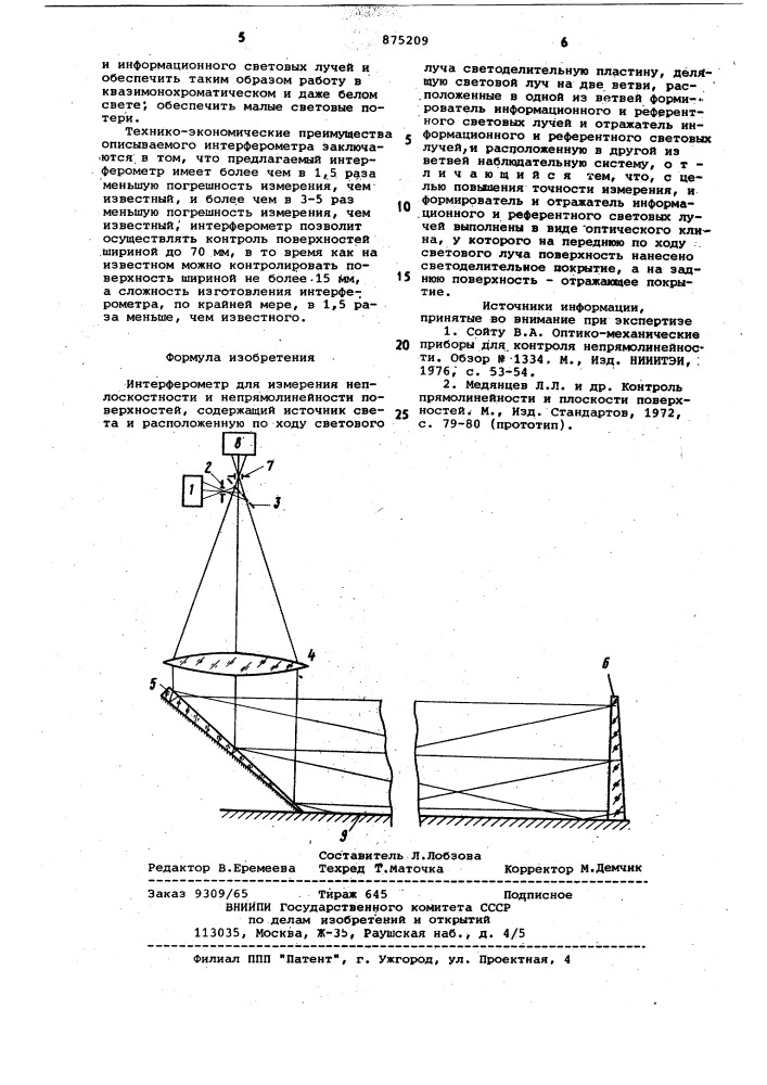 Интерферометр для измерения неплоскостности и непрямолинейности поверхностей (патент 875209)