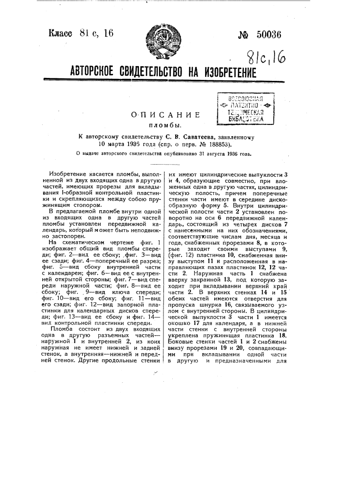 Пломба (патент 50036)