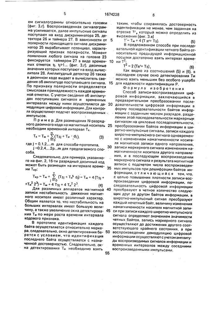 Способ записи-воспроизведения цифровой информации (патент 1674228)