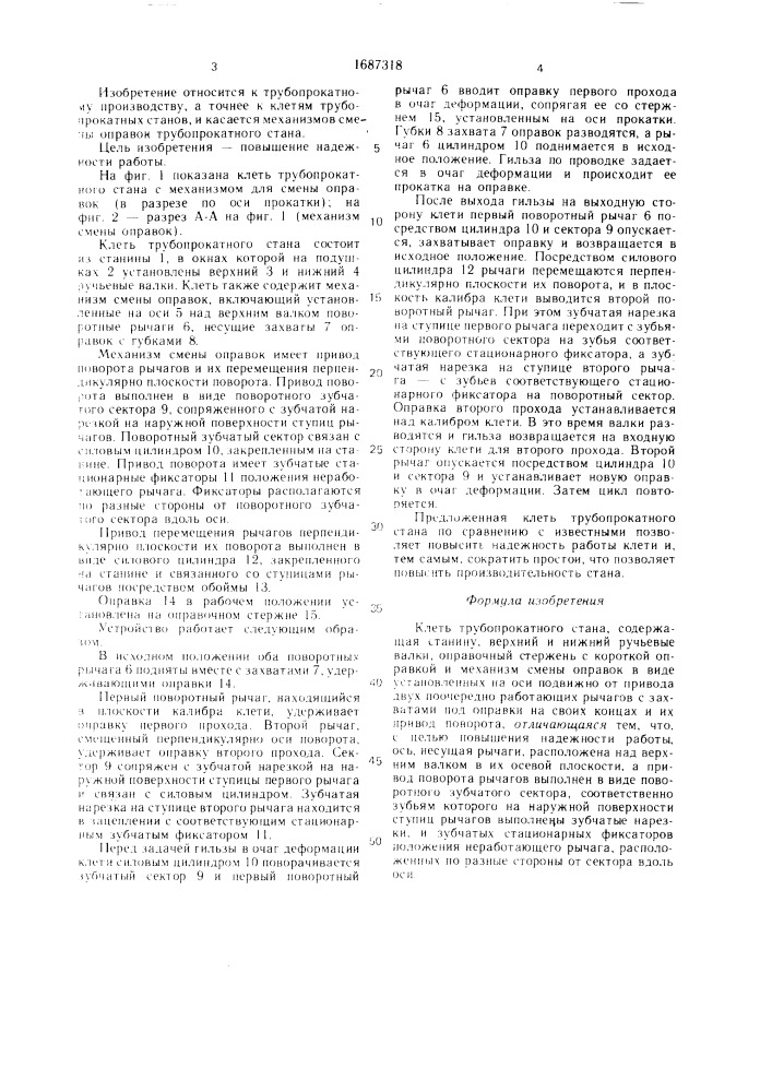 Клеть трубопрокатного стана (патент 1687318)