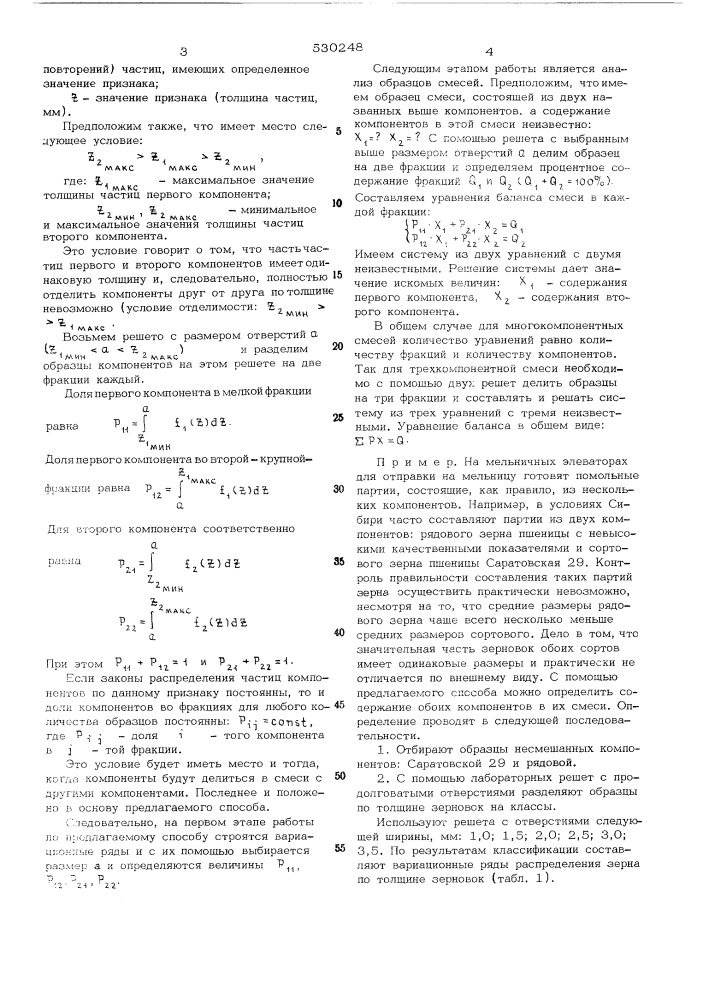 Способ определения содержания компонентов в смеси семян различных сортов (патент 530248)