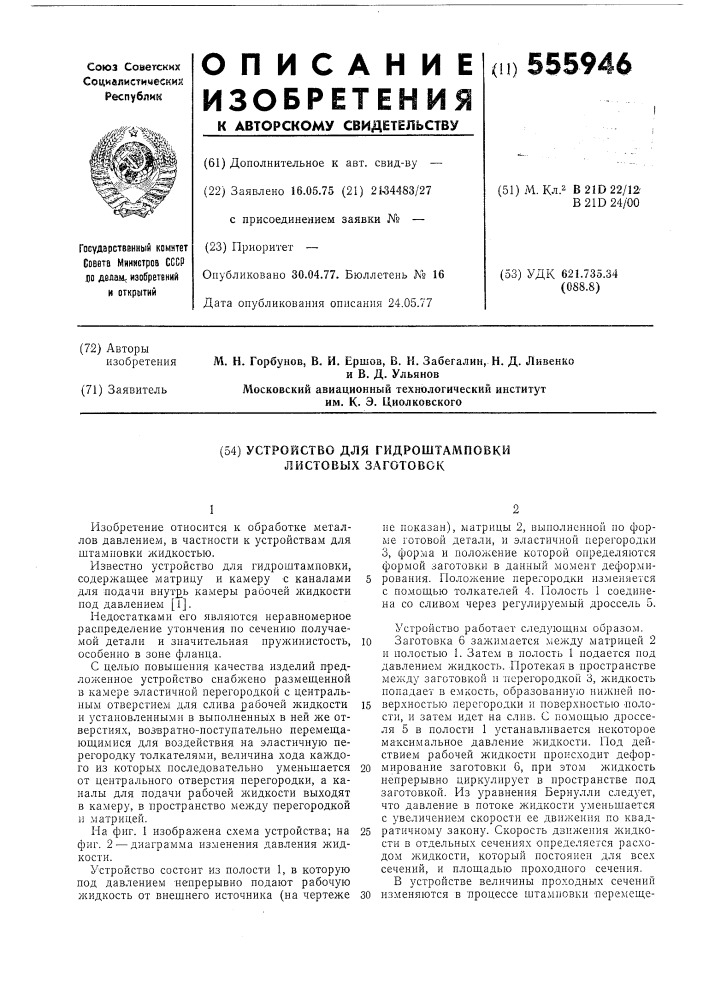 Устройство для гидроштамповоки листовых заготовок (патент 555946)