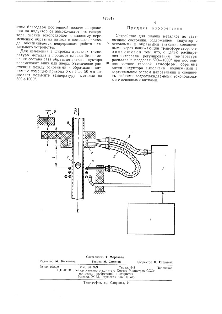 Устройство для плавки металлов во взвешенном состоянии (патент 476318)