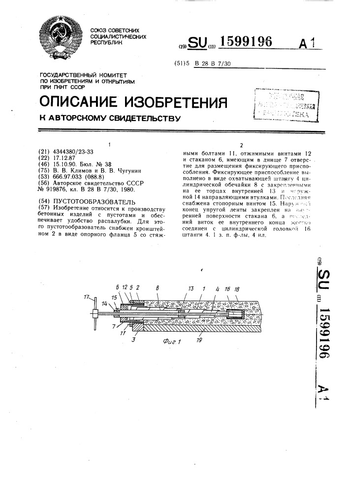 Пустотообразователь (патент 1599196)