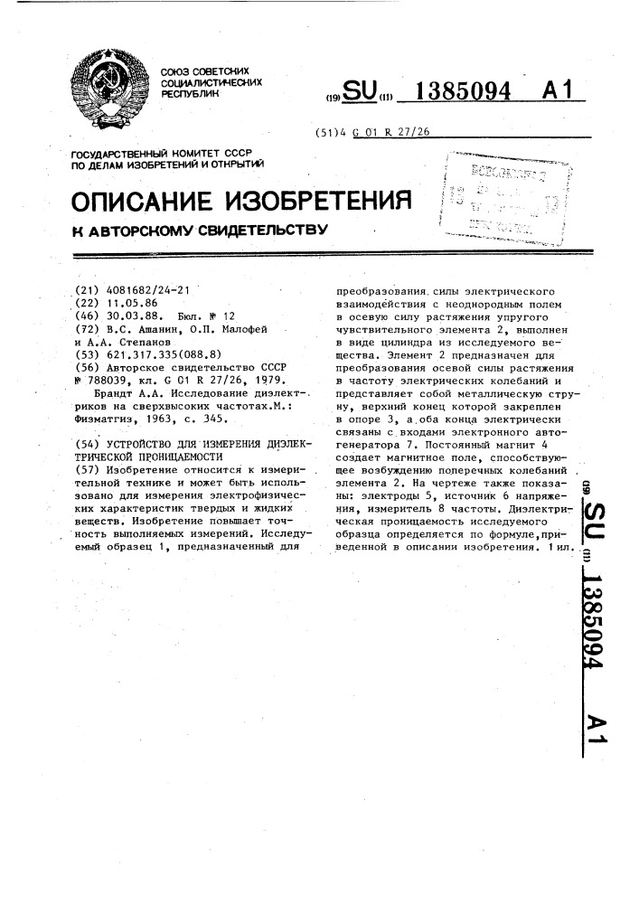 Устройство для измерения диэлектрической проницаемости (патент 1385094)