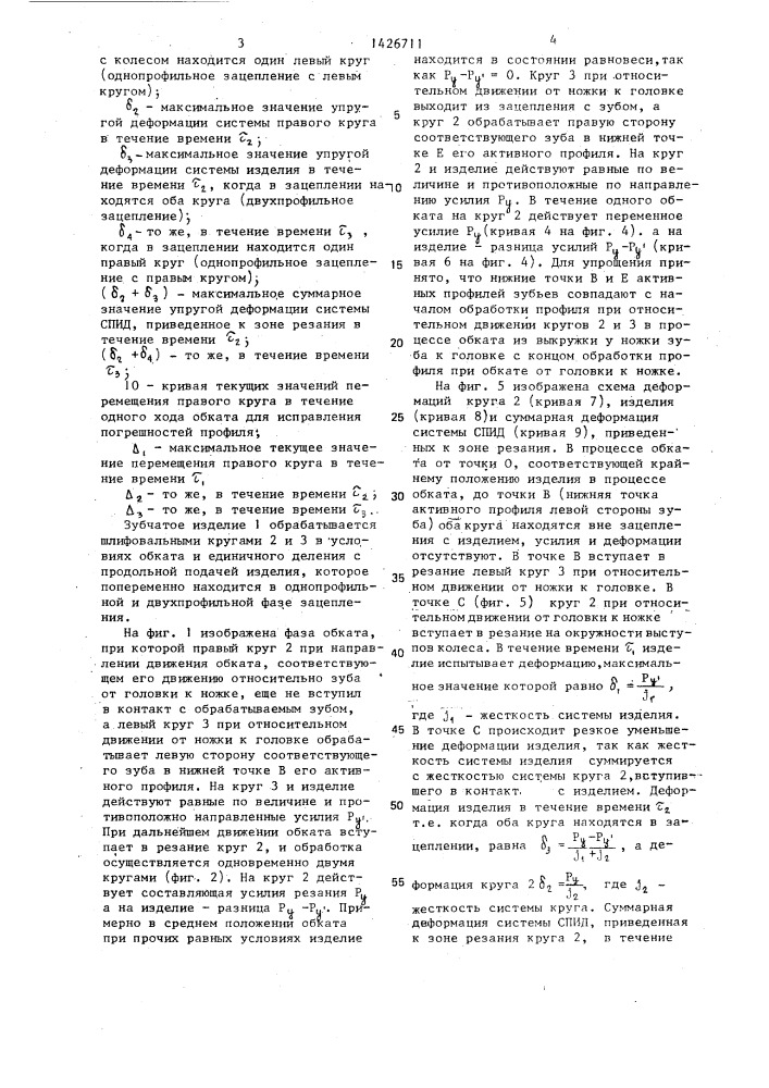 Способ шлифования зубьев цилиндрических зубчатых изделий (патент 1426711)
