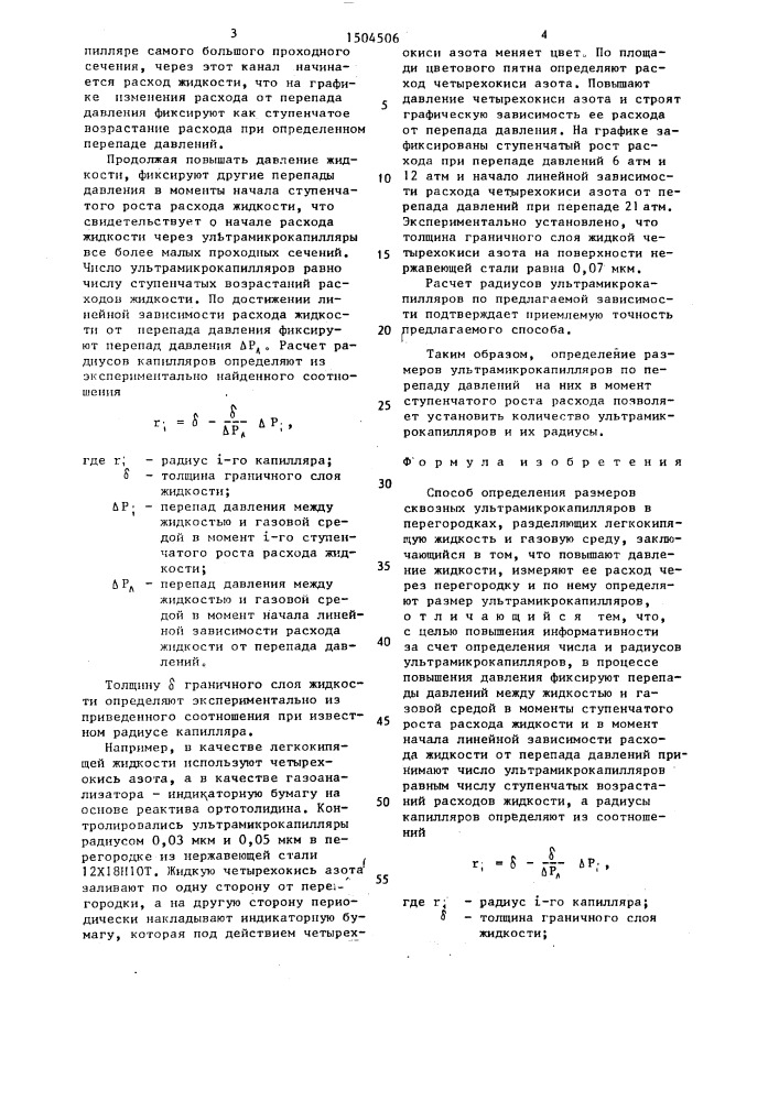 Способ определения размеров сквозных ультрамикрокапилляров (патент 1504506)