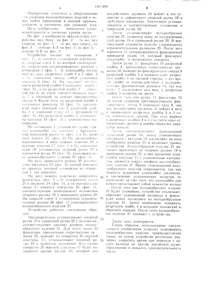 Устройство для упаковки кольцеобразных изделий (патент 1204490)
