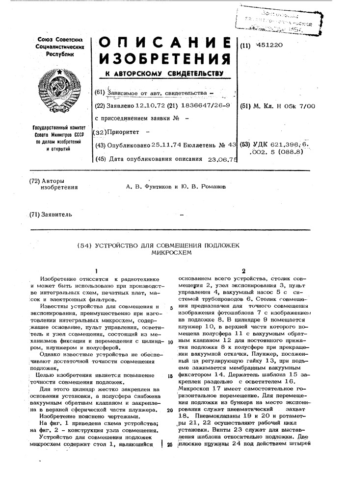 Устройство для совмещения подложек микросхем (патент 451220)