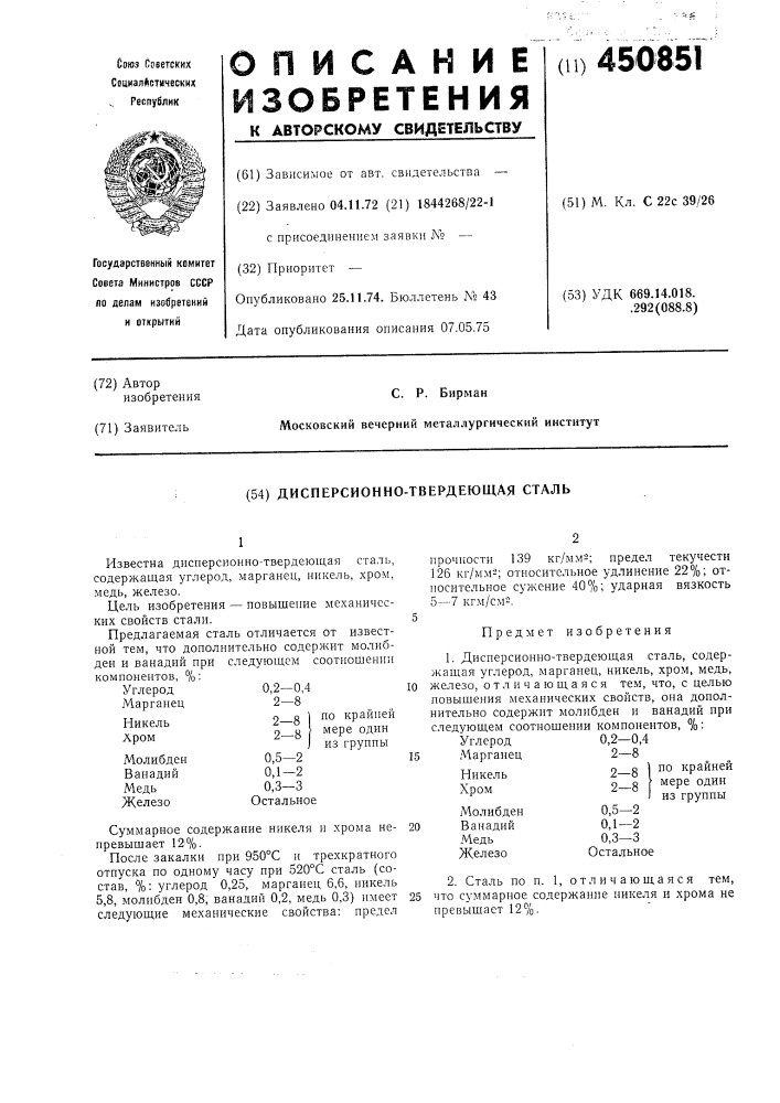 Дисперсионно-твердеющая сталь (патент 450851)