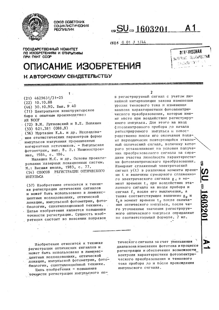 Способ регистрации оптического импульса (патент 1603201)