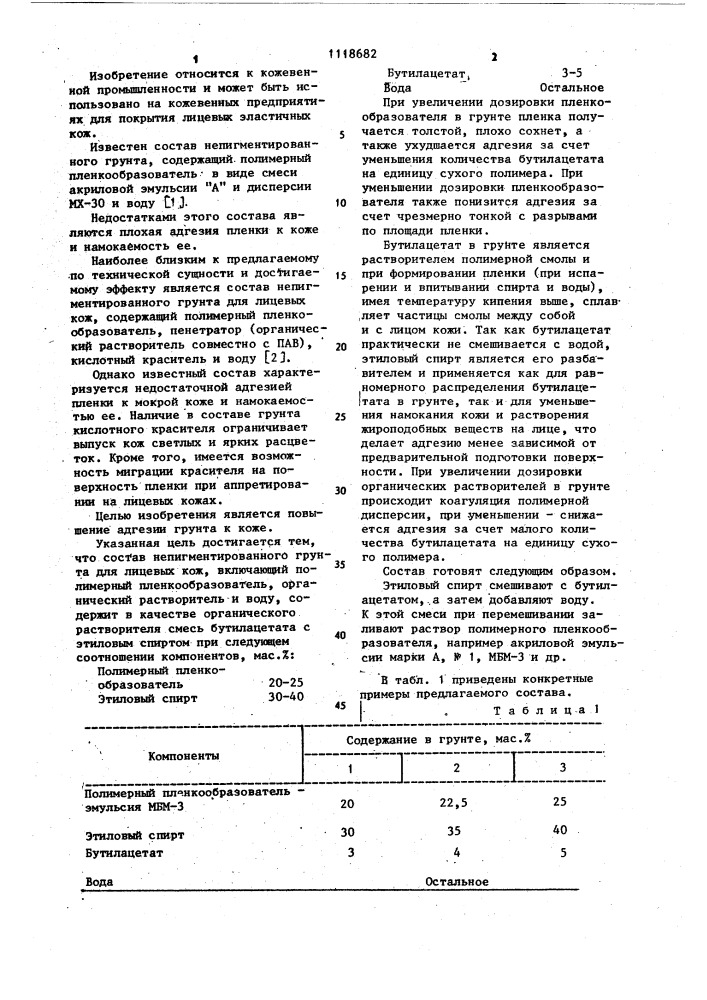 Состав непигментированного грунта для лицевых кож (патент 1118682)