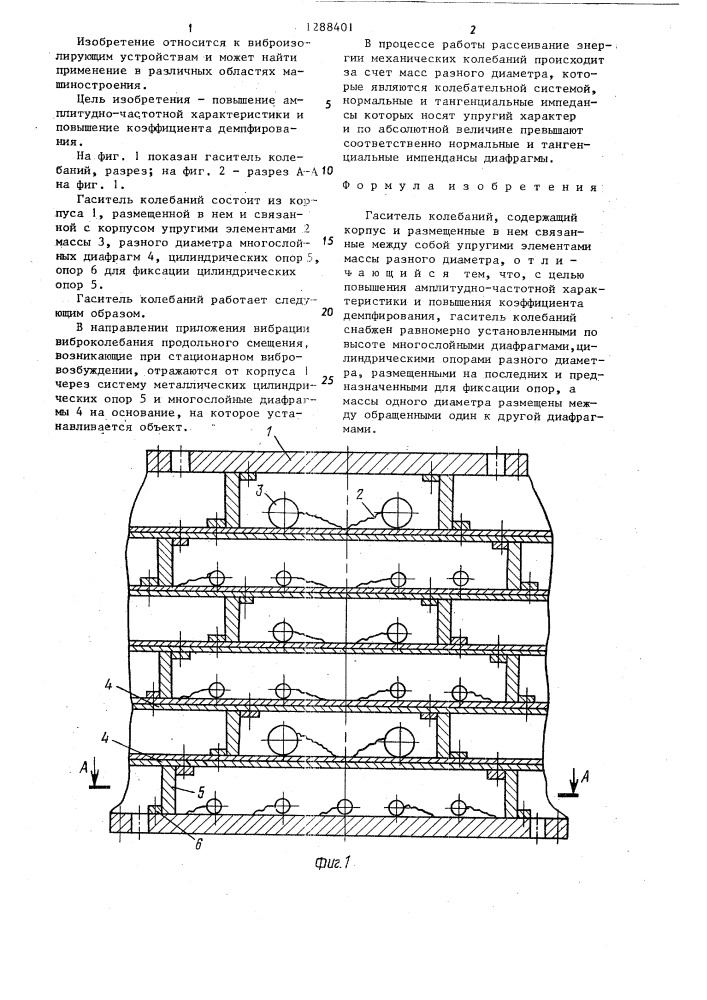 Гаситель колебаний (патент 1288401)