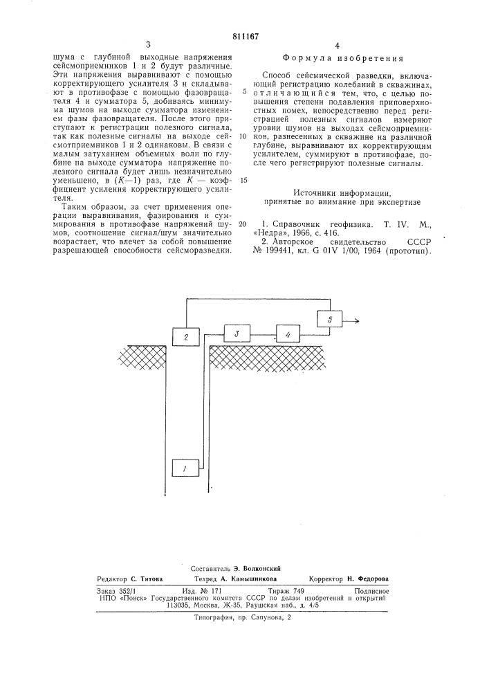 Способ сейсмической разведки (патент 811167)
