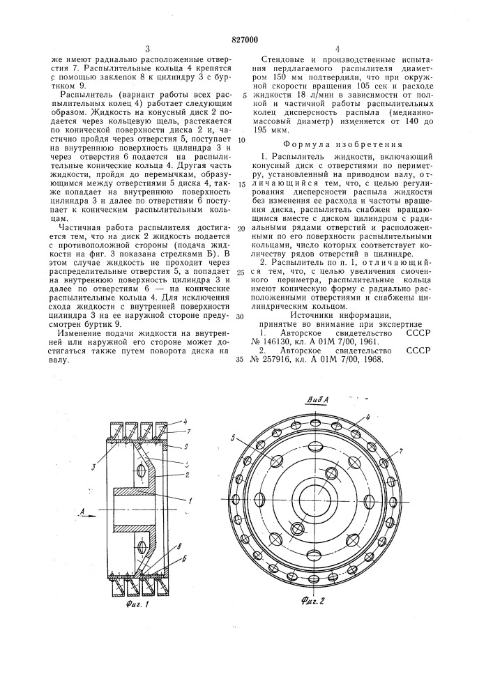 Распылитель жидкости (патент 827000)