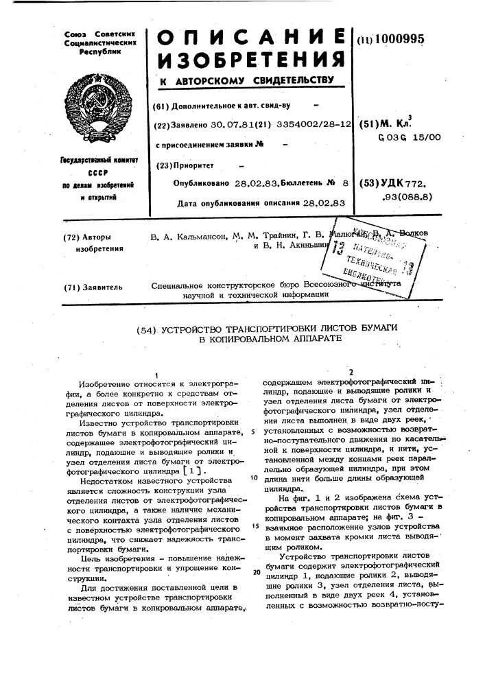 Устройство транспортировки листов бумаги в копировальном аппарате (патент 1000995)