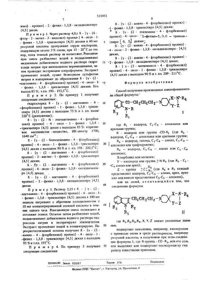 Способ получения производных аминофенилкетона или их солей (патент 515451)