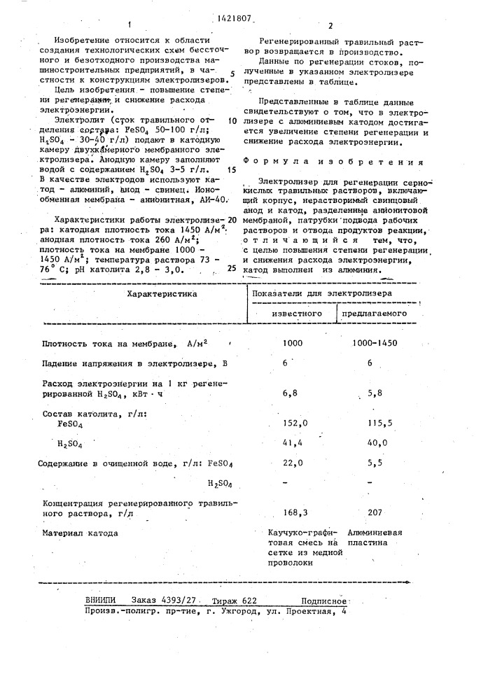 Электролизер для регенерации сернокислых травильных растворов (патент 1421807)