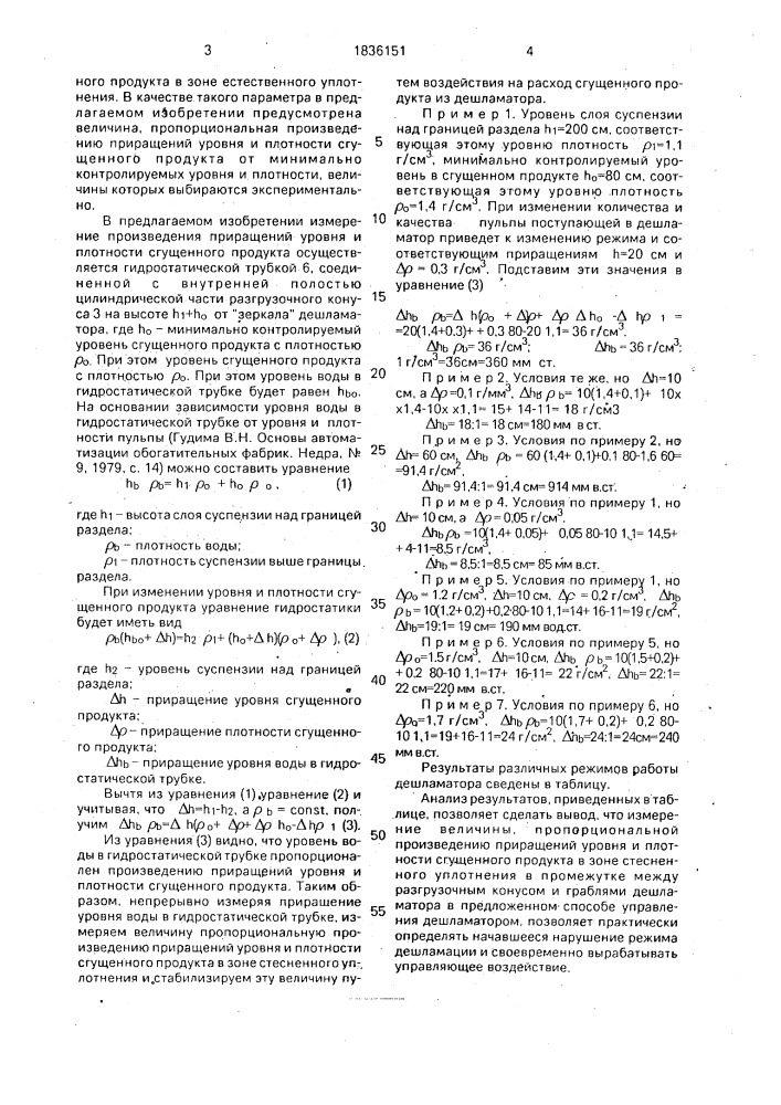 Способ регулирования разгрузки сгущенного продукта из дешламатора и устройство для его осуществления (патент 1836151)