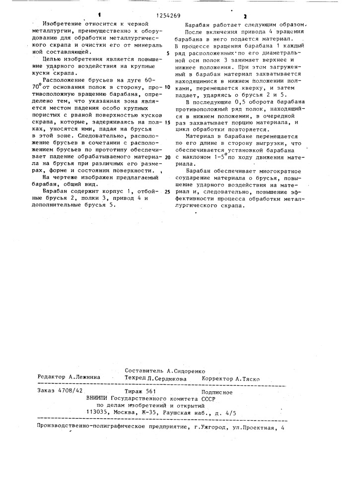 Барабан для обработки металлургического скрапа (патент 1254269)