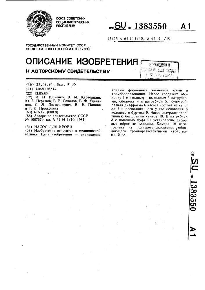 Насос для крови (патент 1383550)