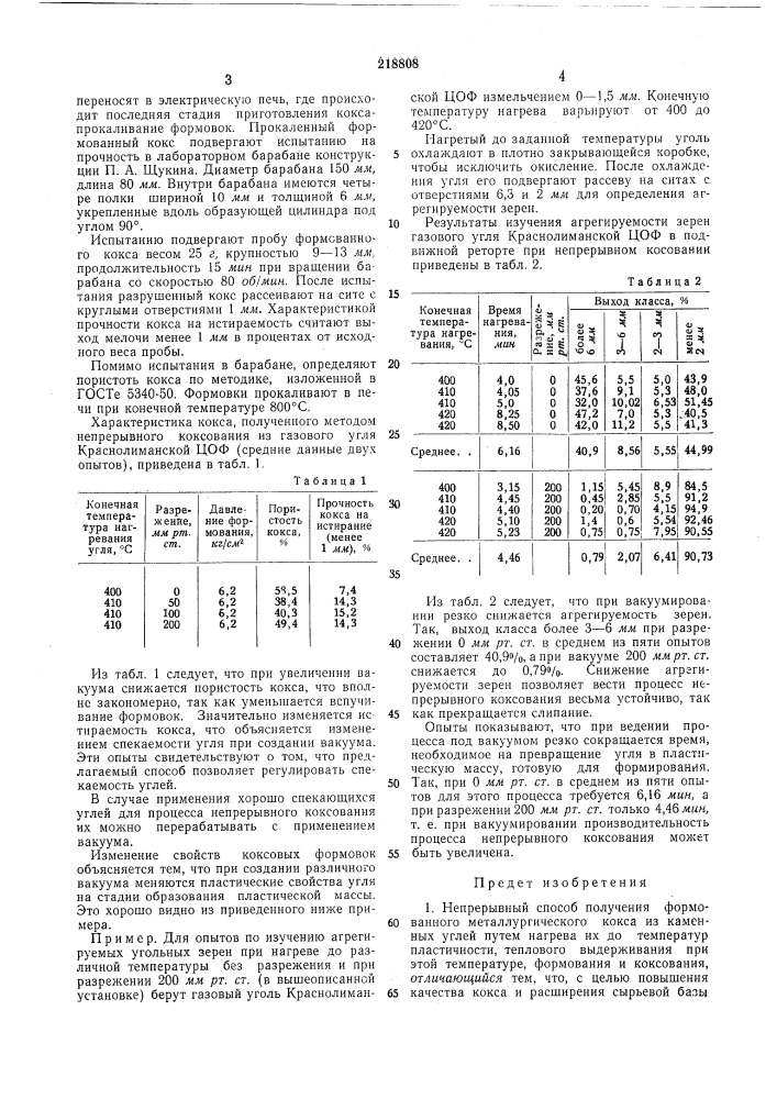 Непрерывный способ получения формованного металлургического кокса (патент 218808)