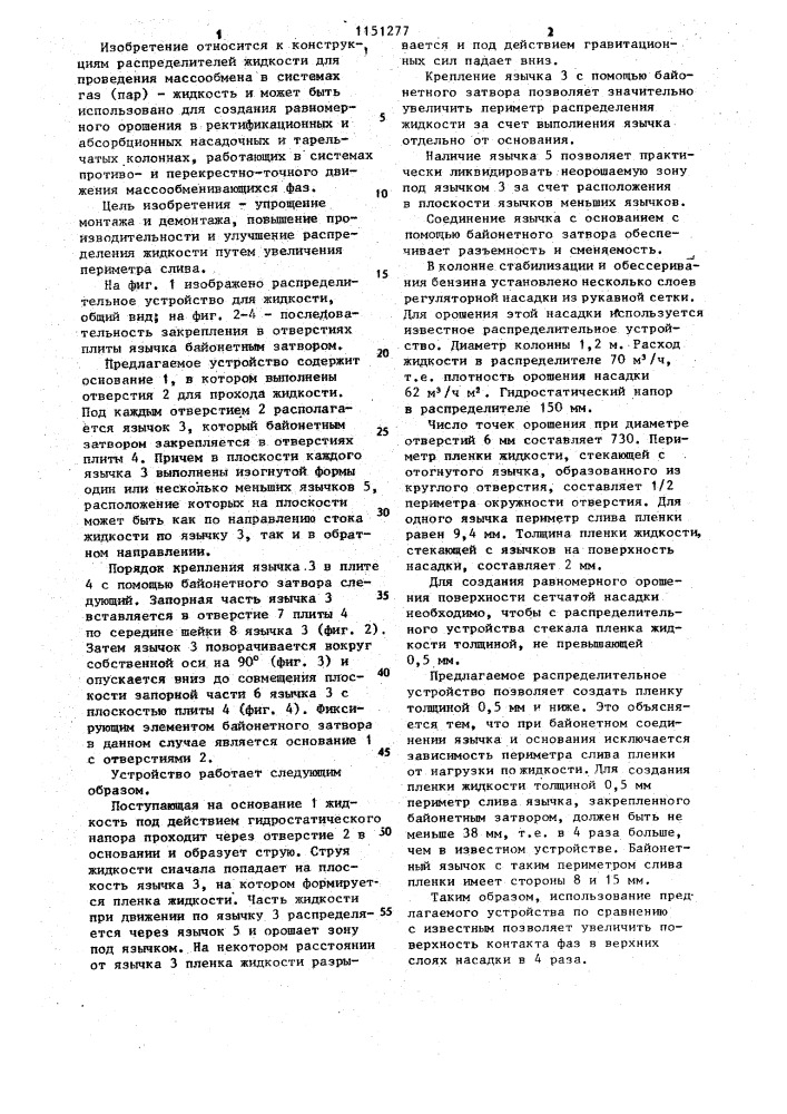 Распределительное устройство для жидкости (патент 1151277)