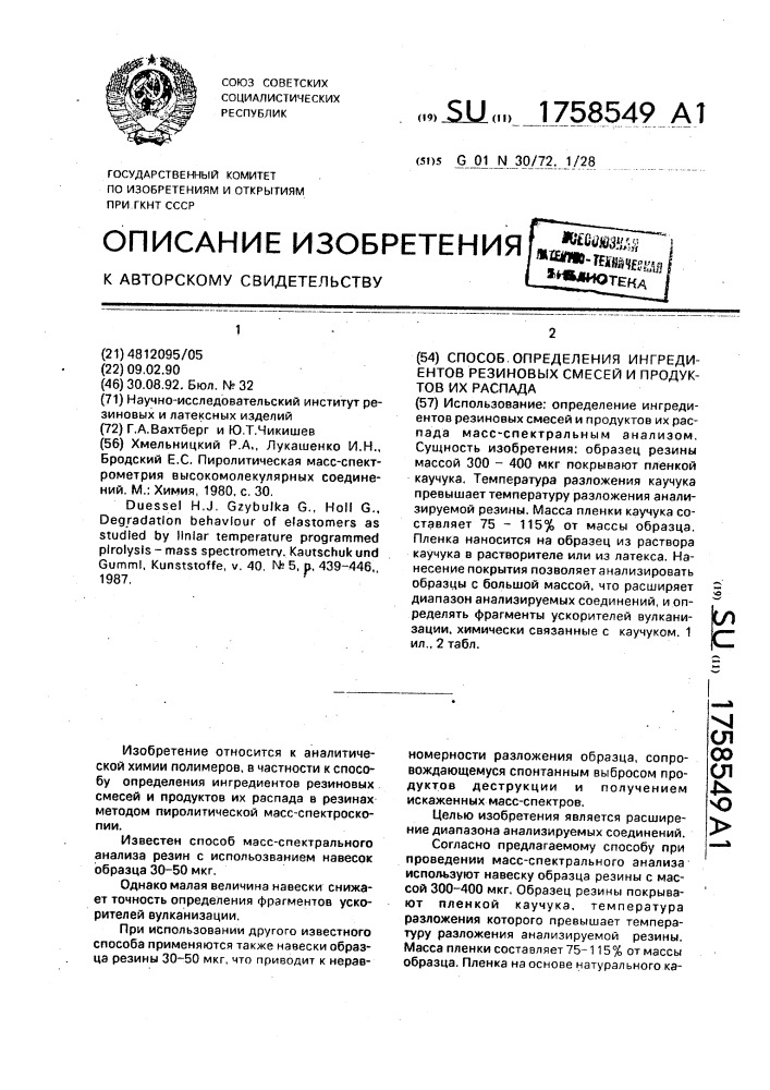 Способ определения ингредиентов резиновых смесей и продуктов их распада (патент 1758549)