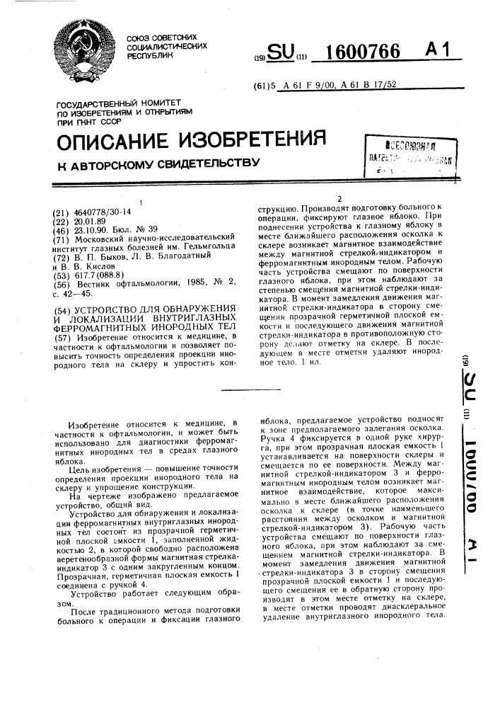 Устройство для обнаружения и локализации внутриглазных ферромагнитных инородных тел (патент 1600766)