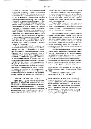 Установка для изготовления бетонных изделий (патент 2001754)