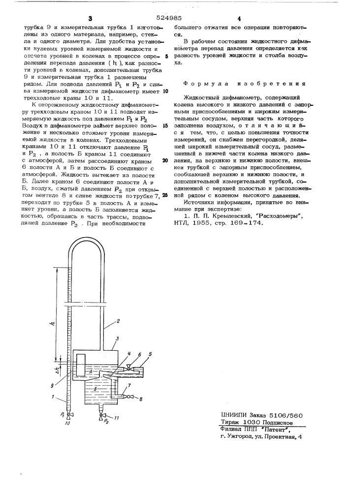 Жидкостный дифманометр (патент 524985)