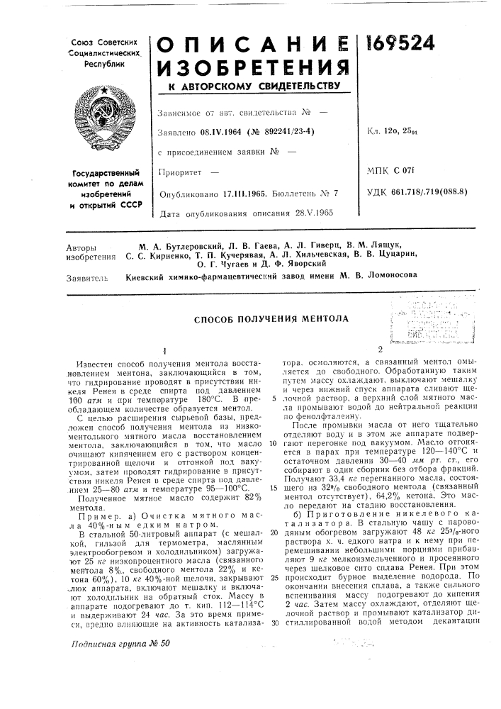 Способ получения ментола (патент 169524)