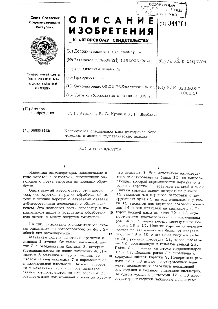 Автооператор (патент 344701)