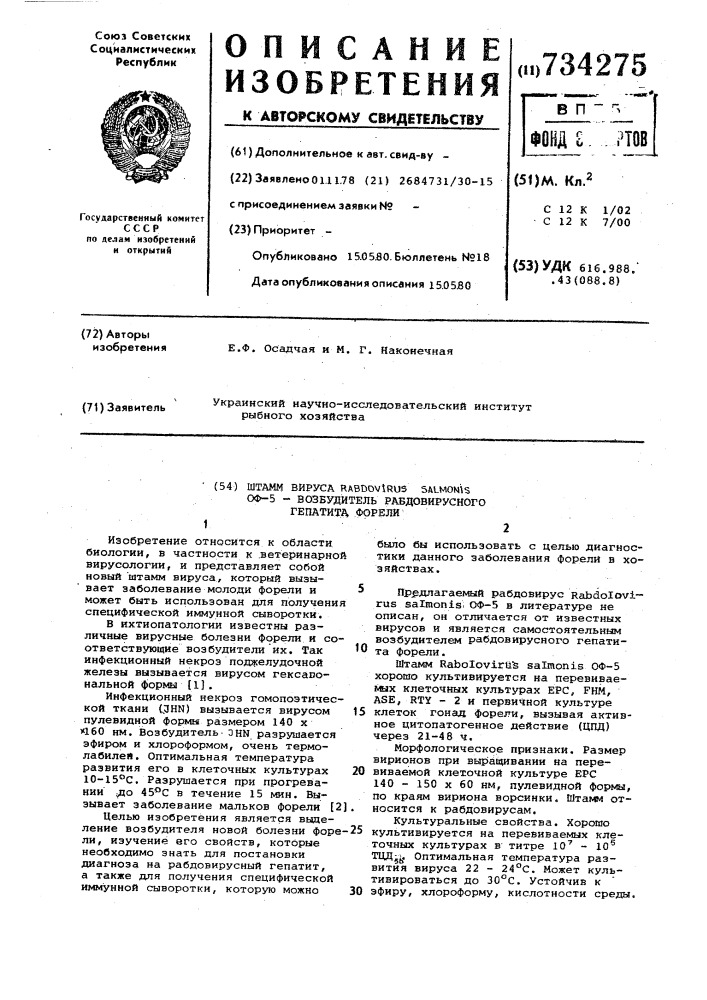 Штамм вируса оф-5 возбудитель рабдовирусного гепатита форели (патент 734275)
