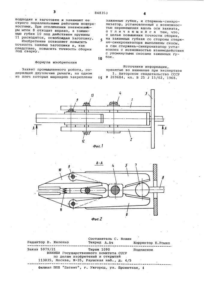 Захват промышленного робота (патент 848353)